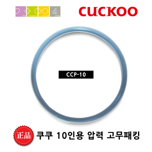 쿠쿠 고무 패킹 [10] CRP-H109 밥솥 교체용